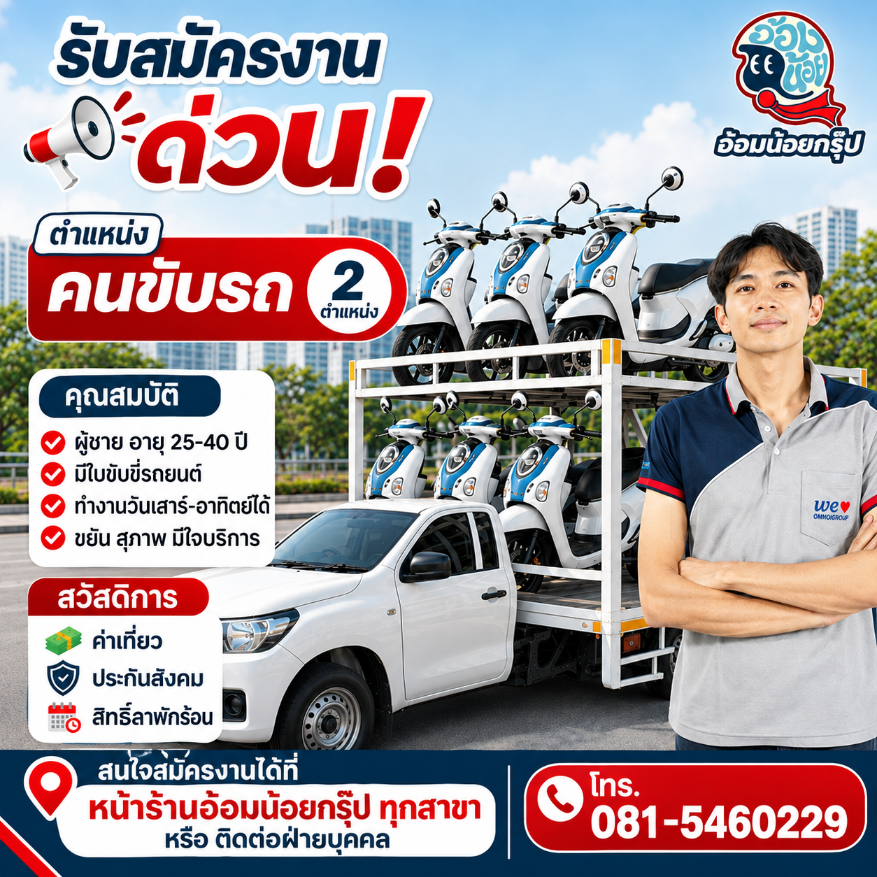 รับสมัคร ตำแหน่ง คนขับรถ