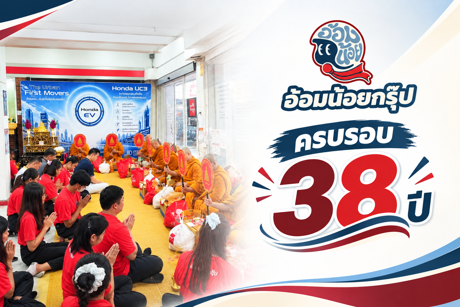 งานทำบุญร้าน ครบรอบ 38 ปี