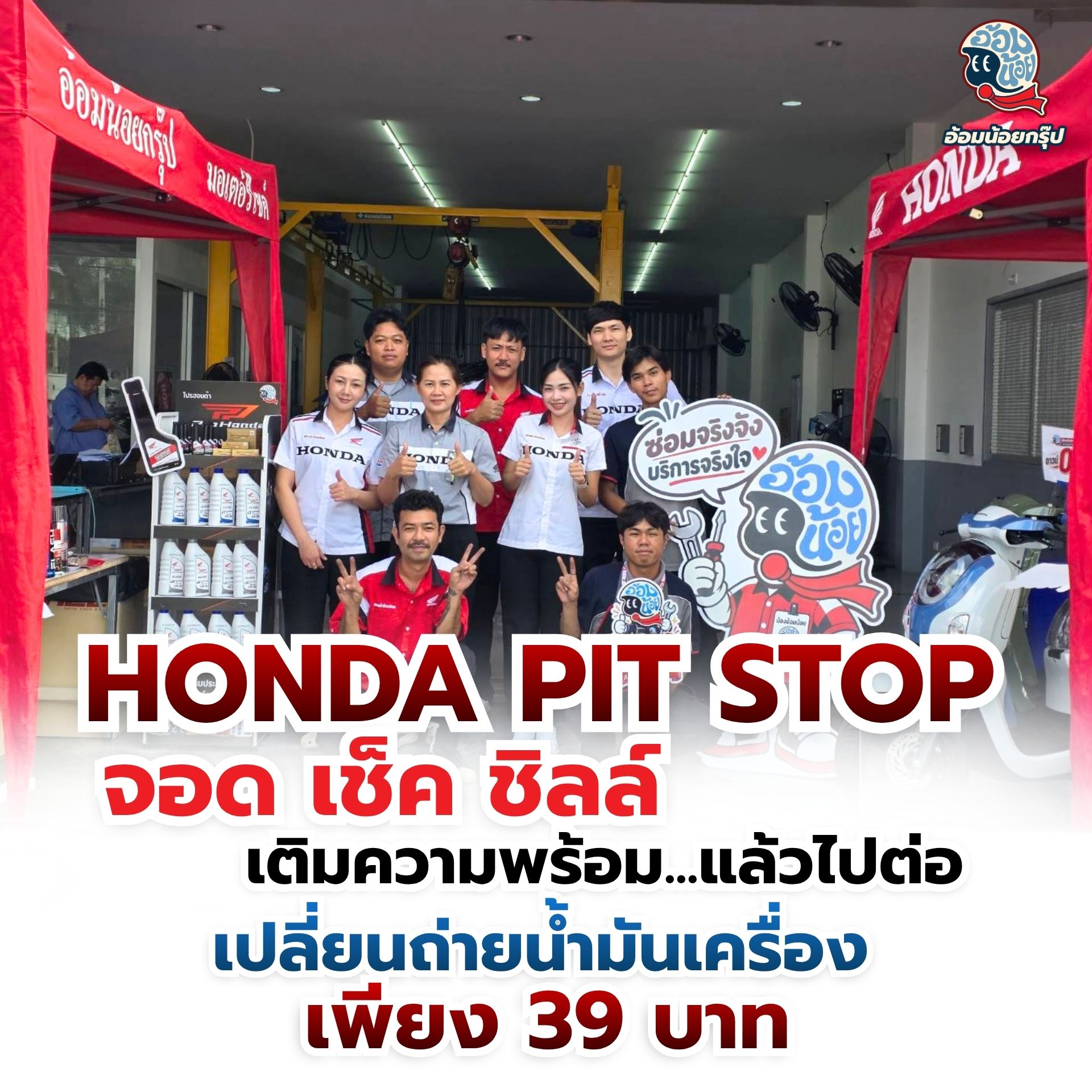 กิจกรรม HONDA PIT STOP ถ่ายน้ำมันเครื่อง 39 บาท