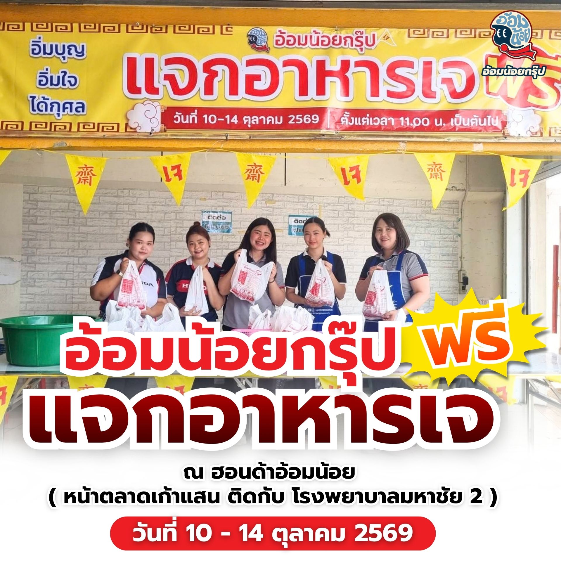 กิจกรรม แจกอาหารเจฟรี